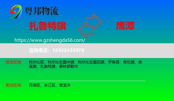 扎鲁特旗到鹰潭物流