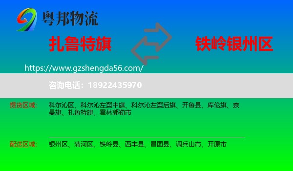 扎鲁特旗到银州区物流专线