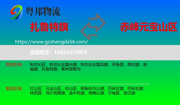 扎鲁特旗到元宝山区物流专线