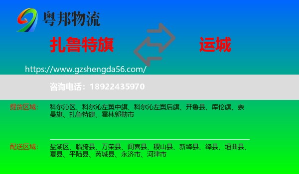 扎鲁特旗到运城物流