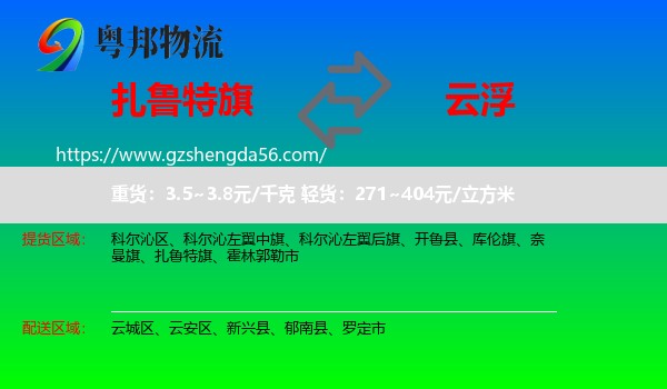 扎鲁特旗到云浮物流