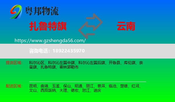 扎鲁特旗到云南物流
