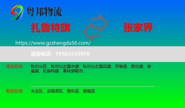 扎鲁特旗到张家界物流