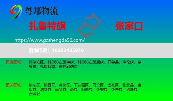 扎鲁特旗到张家口物流