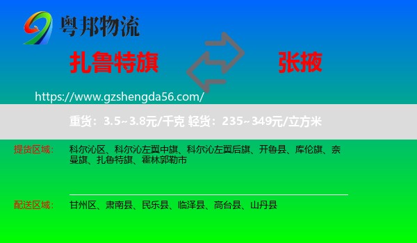 扎鲁特旗到张掖物流