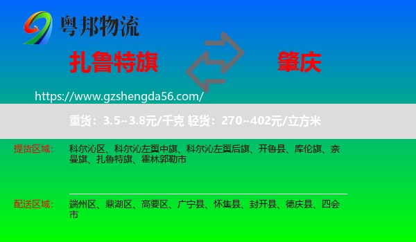 扎鲁特旗到肇庆物流