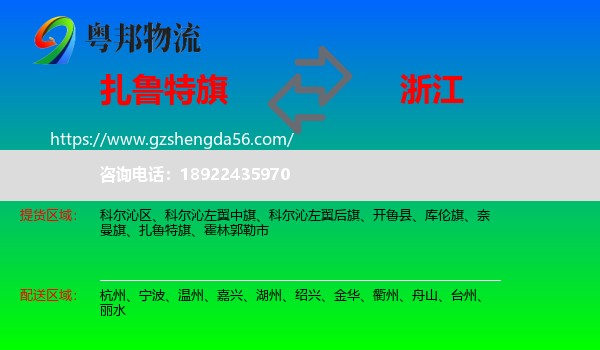 扎鲁特旗到浙江物流