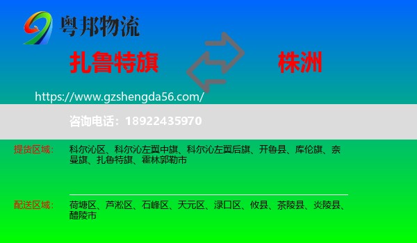 扎鲁特旗到株洲物流