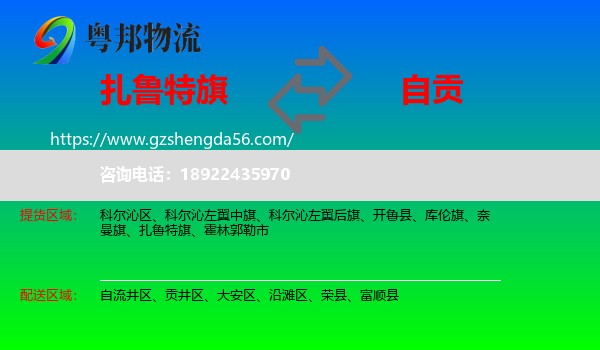 扎鲁特旗到自贡物流