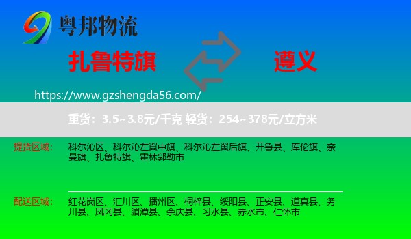 扎鲁特旗到遵义物流