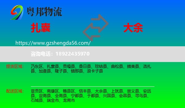 扎囊县到大余县物流专线