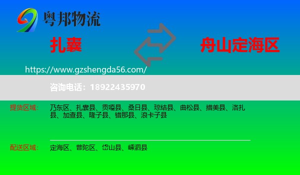 扎囊县到定海区物流专线