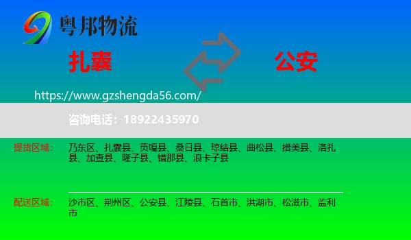 扎囊县到公安县物流专线