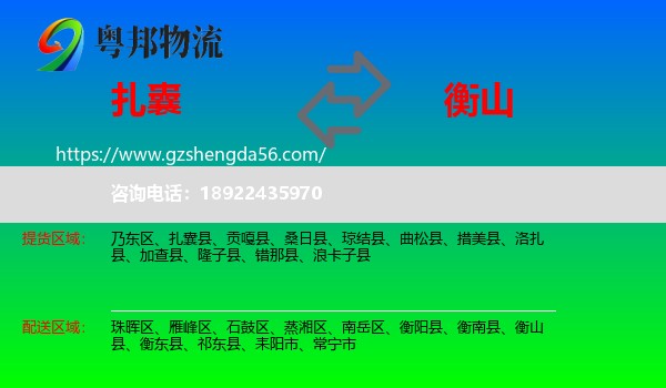 扎囊县到衡山县物流专线
