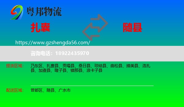 扎囊县到随县物流专线