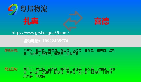 扎囊县到喜德县物流专线