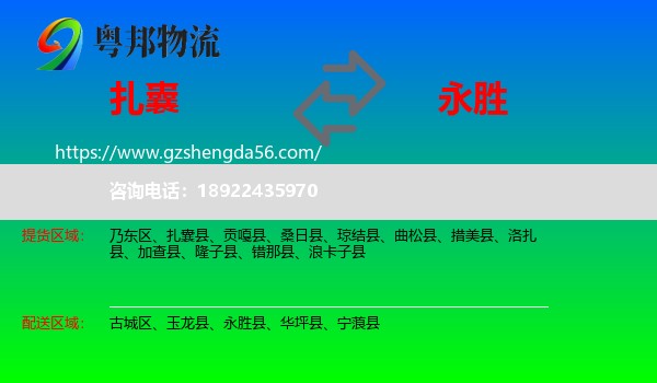扎囊县到永胜县物流专线