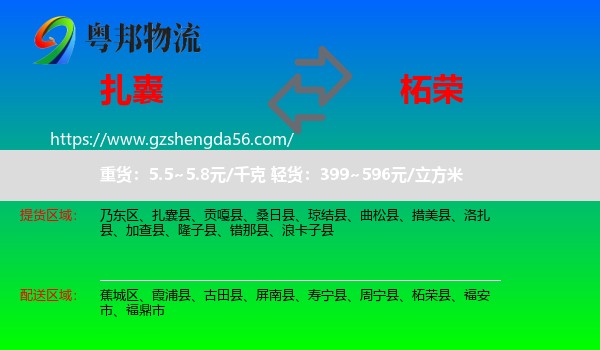 扎囊县到柘荣县物流专线