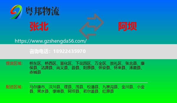 张北县到阿坝物流
