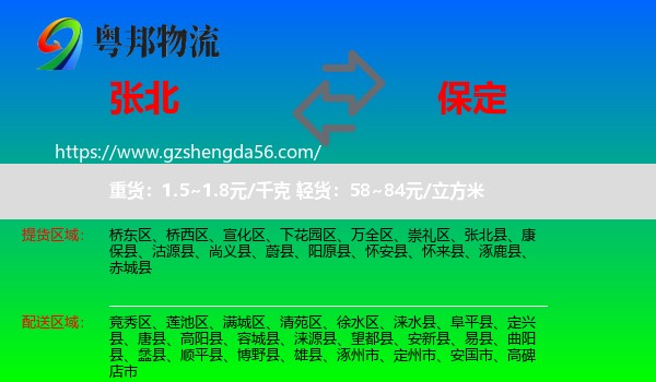 张北县到保定物流