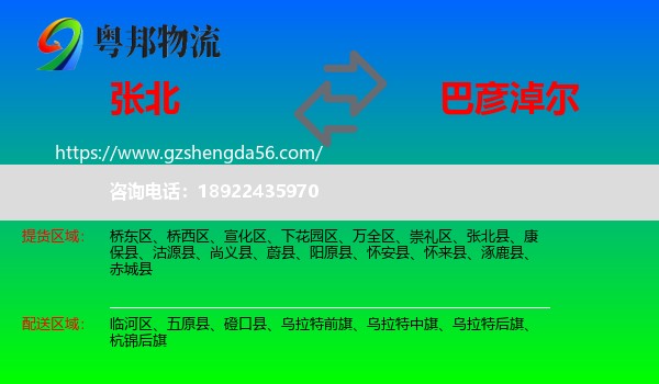 张北县到巴彦淖尔物流