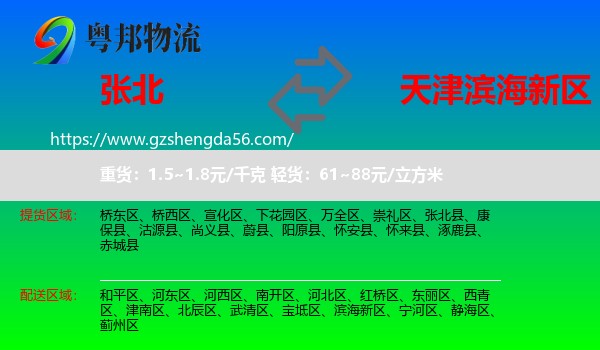 张北县到滨海新区物流