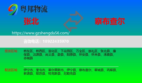 张北县到察布查尔物流专线