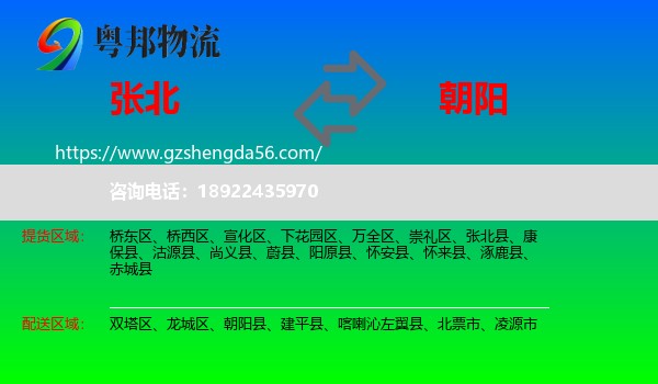 张北县到朝阳物流