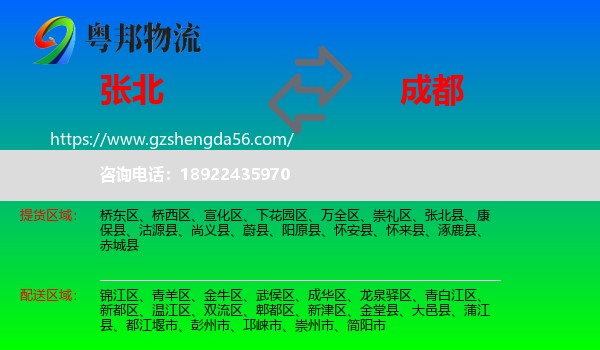 张北县到成都专线