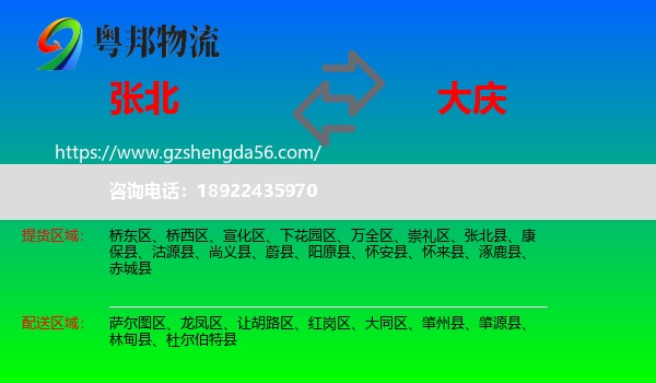 张北县到大庆物流