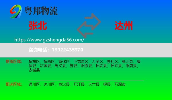 张北县到达州物流
