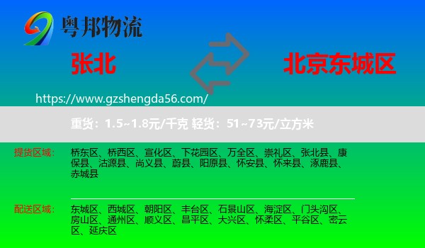 张北县到东城区物流