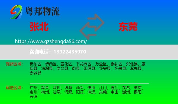 张北县到东莞物流