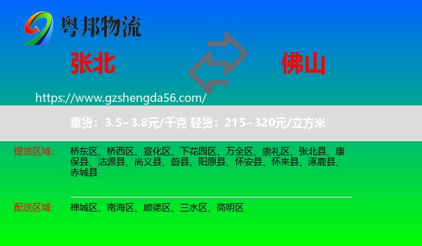 张北县到佛山物流
