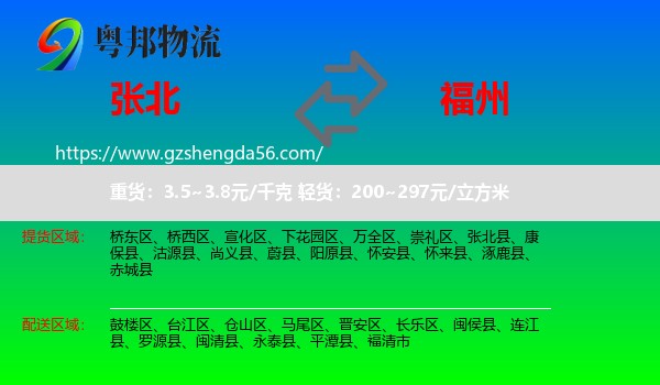 张北县到福州专线
