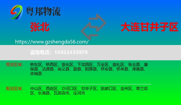 张北县到甘井子区物流专线