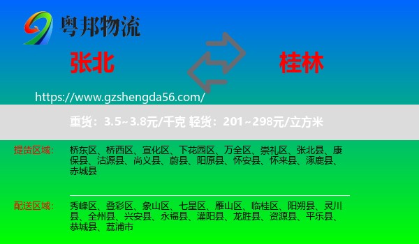 张北县到桂林物流