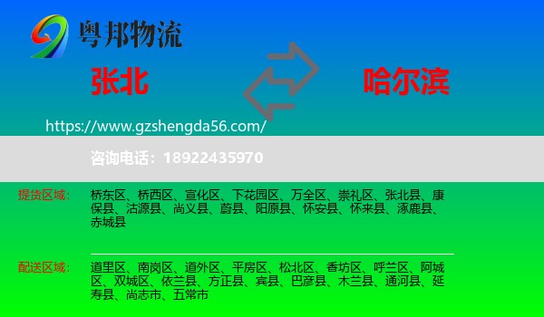 张北县到哈尔滨专线