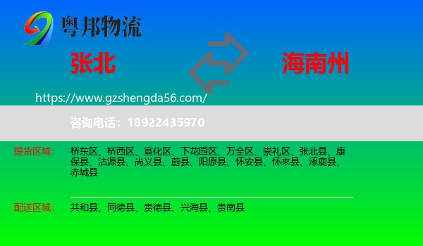 张北县到海南州物流