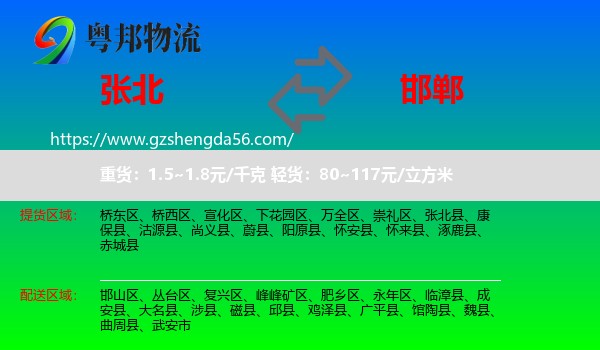 张北县到邯郸物流