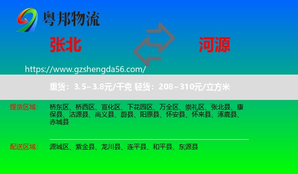张北县到河源物流