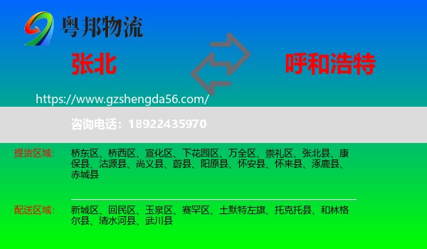 张北县到呼和浩特专线