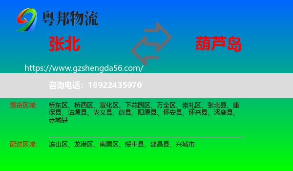 张北县到葫芦岛物流