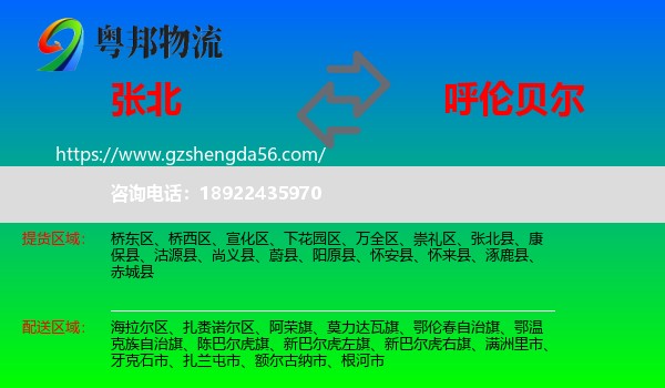 张北县到呼伦贝尔物流