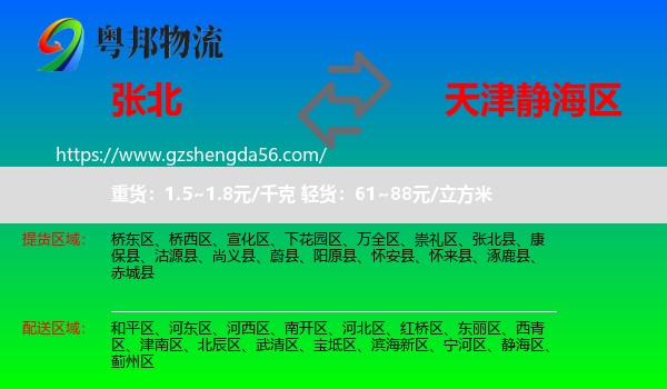 张北县到静海区物流