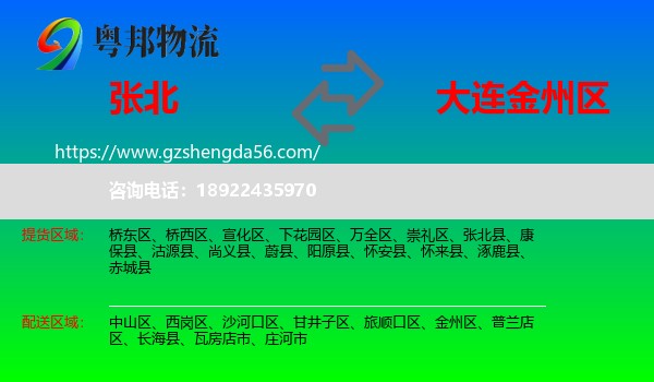张北县到金州区物流专线