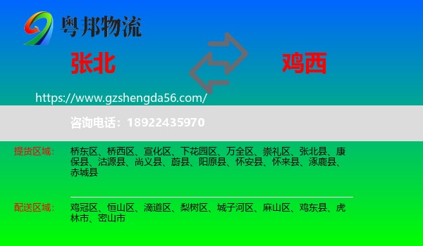 张北县到鸡西物流