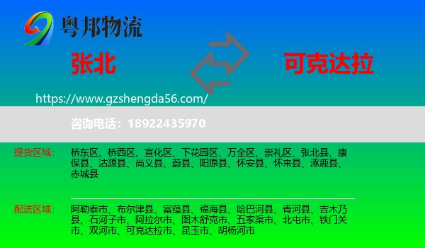 张北县到可克达拉市物流专线