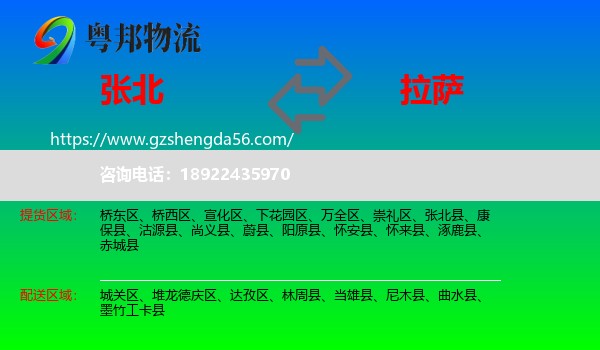 张北县到拉萨专线