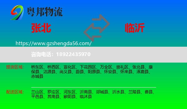 张北县到临沂物流
